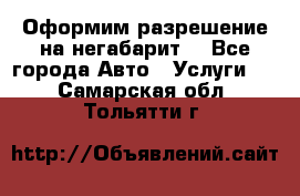 Оформим разрешение на негабарит. - Все города Авто » Услуги   . Самарская обл.,Тольятти г.